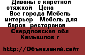 Диваны с каретной стяжкой › Цена ­ 8 500 - Все города Мебель, интерьер » Мебель для баров, ресторанов   . Свердловская обл.,Камышлов г.